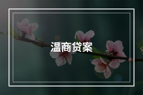 温商贷案