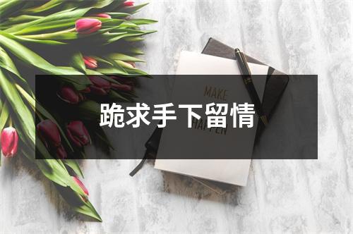 跪求手下留情