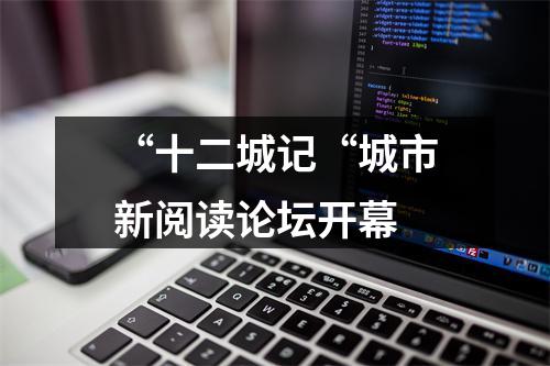 “十二城记“城市新阅读论坛开幕
