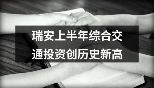 瑞安上半年综合交通投资创历史新高