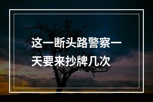 这一断头路警察一天要来抄牌几次