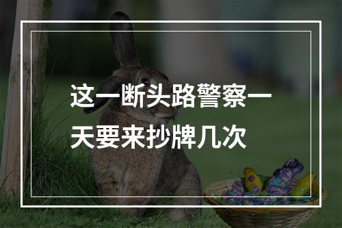 这一断头路警察一天要来抄牌几次