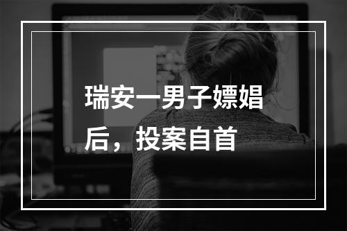 瑞安一男子嫖娼后，投案自首