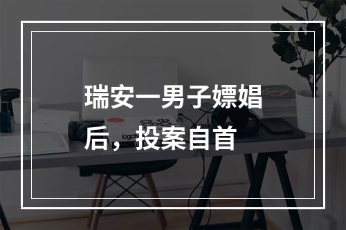 瑞安一男子嫖娼后，投案自首