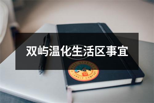 双屿温化生活区事宜
