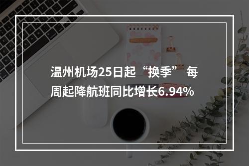 温州机场25日起“换季” 每周起降航班同比增长6.94%