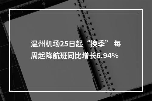 温州机场25日起“换季” 每周起降航班同比增长6.94%