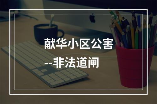 献华小区公害--非法道闸