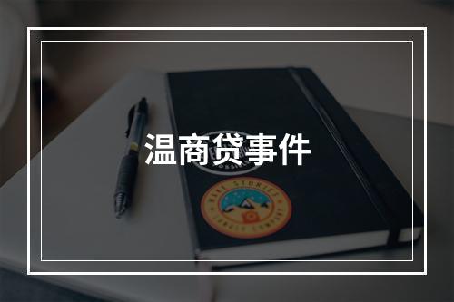 温商贷事件