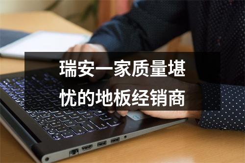 瑞安一家质量堪忧的地板经销商