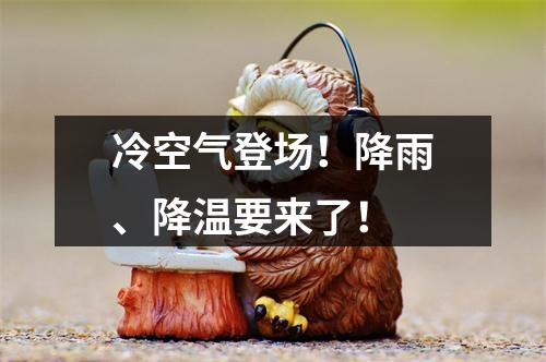 冷空气登场！降雨、降温要来了！