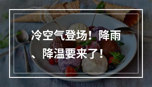 冷空气登场！降雨、降温要来了！