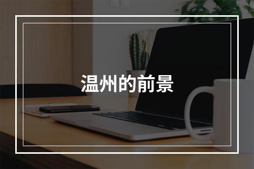 温州的前景