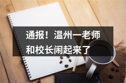 通报！温州一老师和校长闹起来了