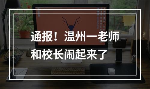 通报！温州一老师和校长闹起来了