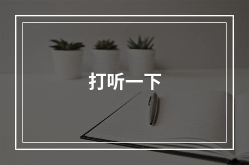 打听一下