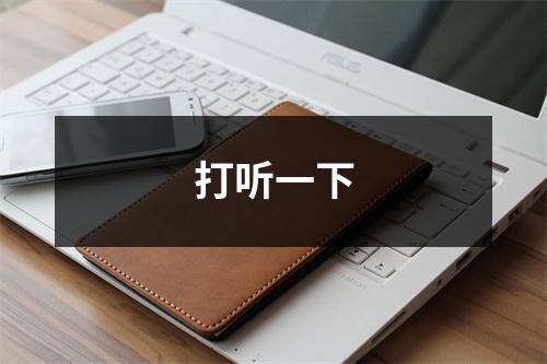 打听一下