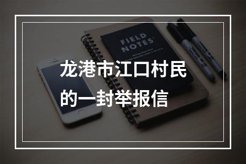 龙港市江口村民的一封举报信