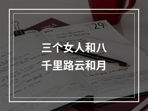 三个女人和八千里路云和月