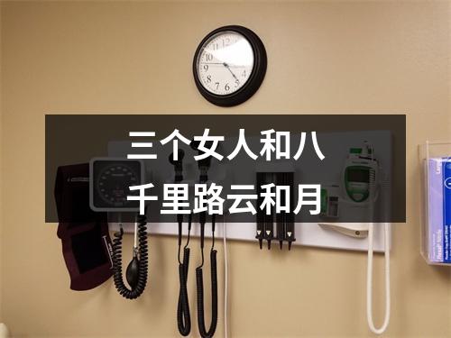 三个女人和八千里路云和月