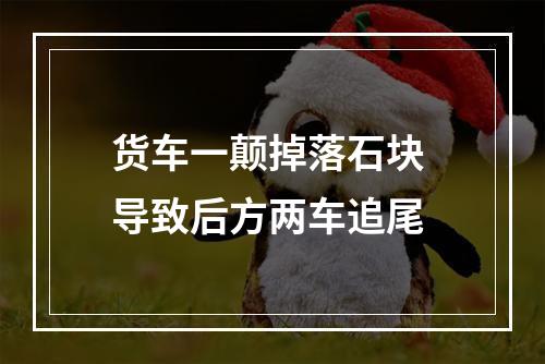 货车一颠掉落石块 导致后方两车追尾