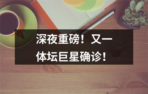 深夜重磅！又一体坛巨星确诊！