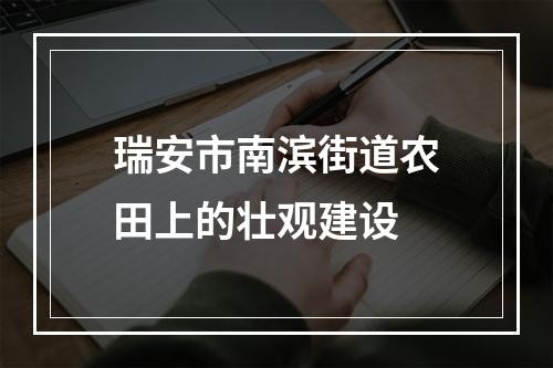 瑞安市南滨街道农田上的壮观建设