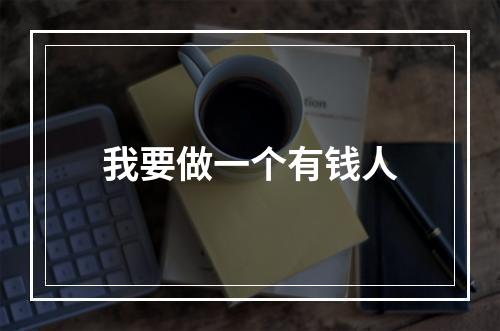 我要做一个有钱人