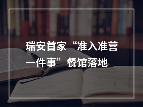 瑞安首家“准入准营一件事”餐馆落地
