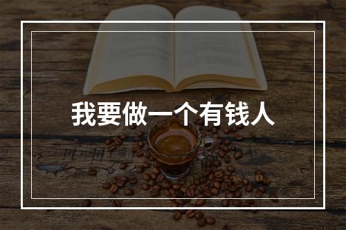 我要做一个有钱人