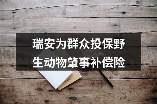 瑞安为群众投保野生动物肇事补偿险