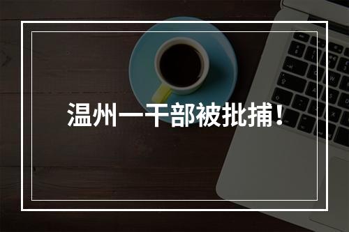 温州一干部被批捕！