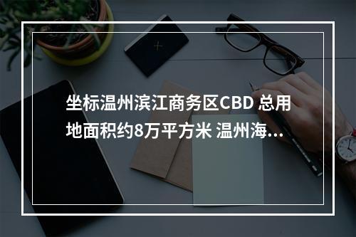 坐标温州滨江商务区CBD 总用地面积约8万平方米 温州海鲜大排档年内C位出道