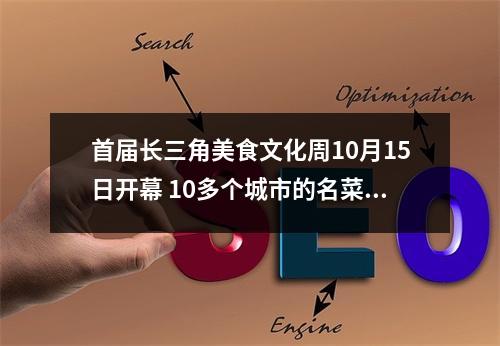 首届长三角美食文化周10月15日开幕 10多个城市的名菜、名厨亮相禅街