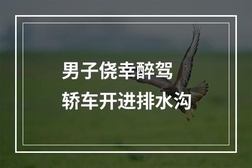 男子侥幸醉驾 轿车开进排水沟