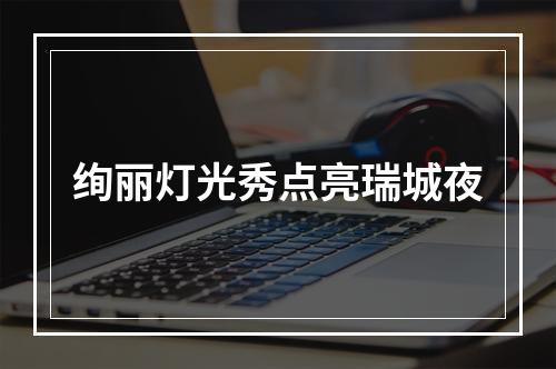 绚丽灯光秀点亮瑞城夜