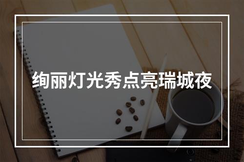 绚丽灯光秀点亮瑞城夜