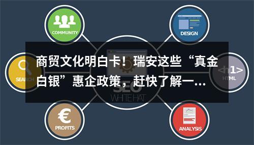 商贸文化明白卡！瑞安这些“真金白银”惠企政策，赶快了解一下