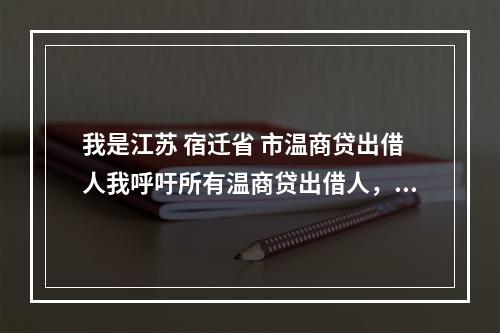 我是江苏 宿迁省 市温商贷出借人我呼吁所有温商贷出借人，揭发鹿城区检察院潘凡在