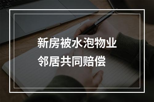 新房被水泡物业邻居共同赔偿