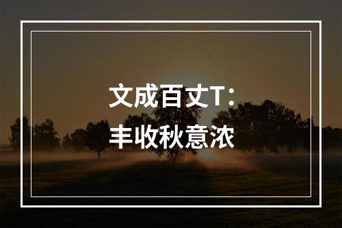 文成百丈T：丰收秋意浓