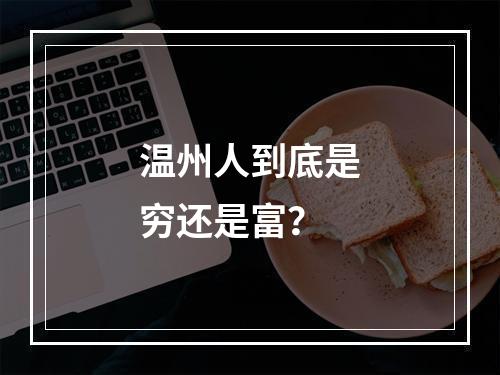 温州人到底是穷还是富？