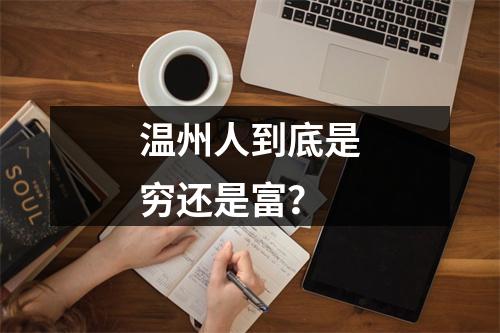 温州人到底是穷还是富？
