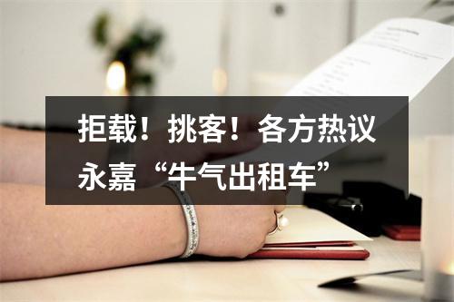 拒载！挑客！各方热议永嘉“牛气出租车”