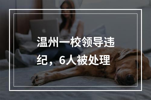 温州一校领导违纪，6人被处理