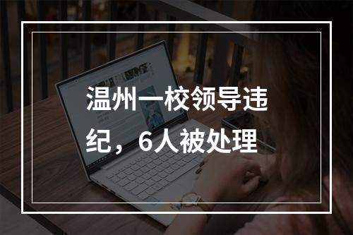 温州一校领导违纪，6人被处理