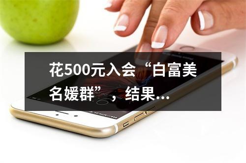 花500元入会“白富美名媛群”，结果...