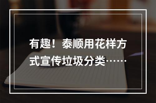 有趣！泰顺用花样方式宣传垃圾分类……