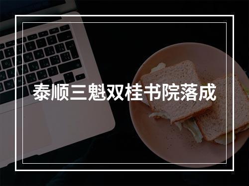 泰顺三魁双桂书院落成