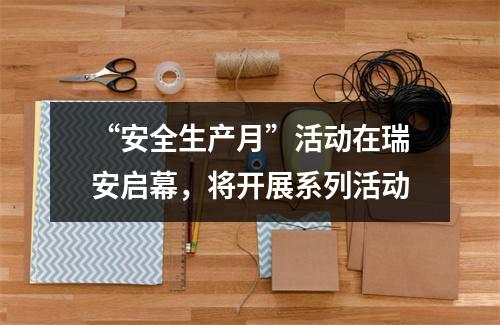 “安全生产月”活动在瑞安启幕，将开展系列活动